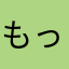もったいないパック
