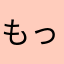もったりまげだり