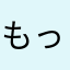 もったんだよ