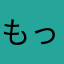 もったんLove