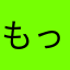 もった君