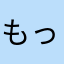 もっち⊂((・x・))⊃