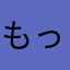 もっちぃ〜