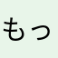 もっちぃぃぃぃぃぃ