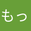 もっちぃ2525