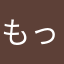 もっちだんご839