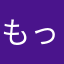 もっちっちちちち