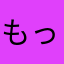 もっちとけーぼ