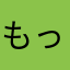 もっちにゃ