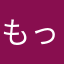 もっちもちたん