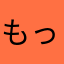 もっちもちのモチ