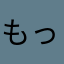もっちもちもちもっちもち