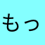 もっちもちもっちもちもっちー