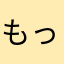 もっちもちり
