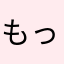 もっちもっちもっちっち