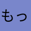 もっちもーっち