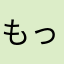 もっちゃこ