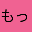 もっちゃんまま