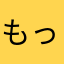 もっちゃんまる