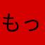 もっちゃん1019