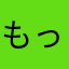 もっちゃん1141