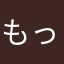 もっちりぐみ