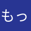 もっちりす