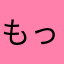 もっちりとうふ