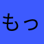 もっちりまめもち