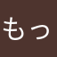 もっちりもちちん
