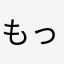 もっちりん199w