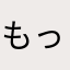 もっちりマン