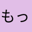 もっちり杏仁