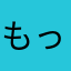 もっちパンダ