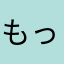 もっち・ザ・リッパー