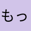 もっちーふだよ