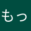 もっちーもんもん