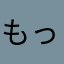 もっちー子