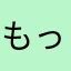もっちー15