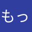 もっちー44