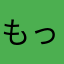もっちーkazuo