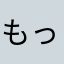 もっち＿w