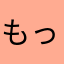 もっち10歳