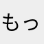 もっっっぴー