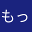 もっつゆ