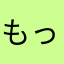 もってぃーる