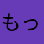 もってぃーーー☆