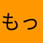 もっで