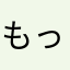もっとち
