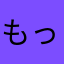 もっとっき